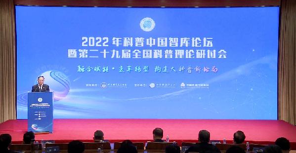 2022年科普中國智庫論壇暨第二十九屆全國科普理論研討會在京舉辦