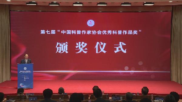 第七屆中國科普作家協會優秀科普作品獎頒獎儀式在京舉行
